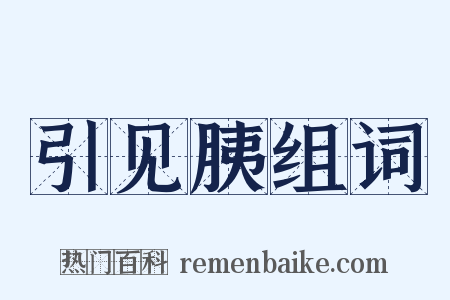 引见胰组词是什么意思的图片